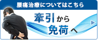 腰痛治療についてはこちら