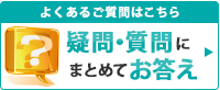 よくあるご質問についてはこちら