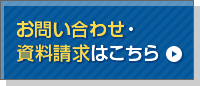 お問い合わせ・資料請求はこちら