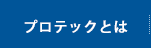 プロテックMDとは