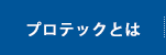 プロテックMDとは