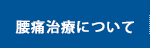 腰痛治療について