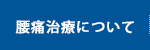 腰痛治療について