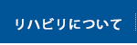 リハビリについて