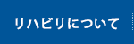 リハビリについて