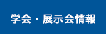 学会・展示会情報