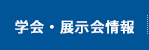 学会・展示会情報