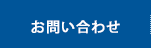 プロテックMDに関するお問い合わせ