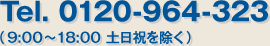 Tel. 0120-964-323（9:00～18:00 土日祝を除く）