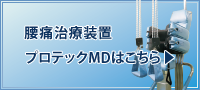 腰痛治療装置プロテックMDについてはこちら