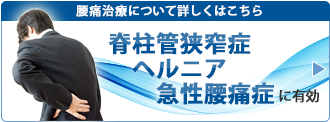 腰痛治療についてはこちら