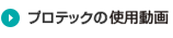 プロテックMDの使用動画