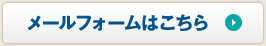メールフォームはこちら