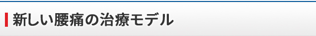 新しい腰痛の治療モデル