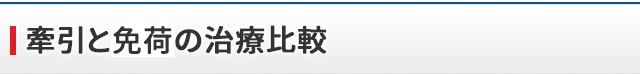 牽引と免荷の治療比較