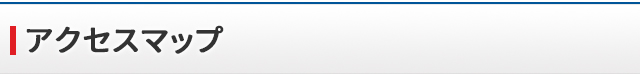 アクセスマップ
