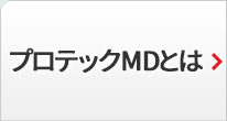 プロテックMDとは