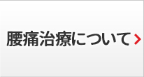 腰痛治療について