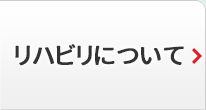 リハビリについて