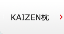 KAIZEN枕