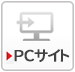 PCサイト