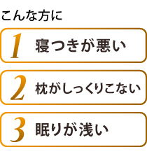 寝るだけで　1.歪みの改善　2.疲れの解消　3.体の軽さ実感