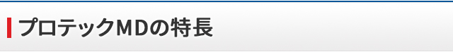 プロテックMDの特長