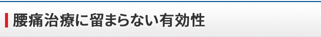 腰痛治療に留まらない有効性