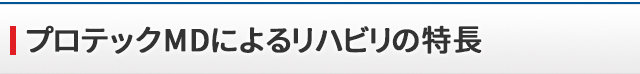 プロテックMDによるリハビリの特長